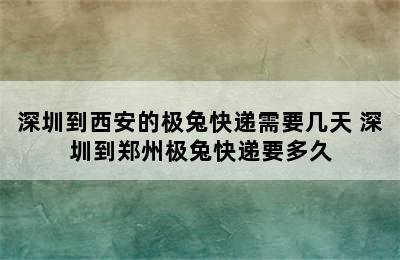 深圳到西安的极兔快递需要几天 深圳到郑州极兔快递要多久